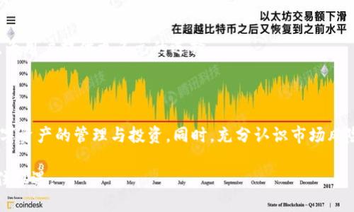    TP钱包USDT兑换人民币的详细指南  / 

 guanjianci  TP钱包, USDT, 人民币, 加密货币兑换  /guanjianci 

### 内容主体大纲

1. **引言**
   - 介绍TP钱包及其功能
   - USDT的定义与用途
   - 替代法币的重要性以及人民币的地位

2. **TP钱包使用指南**
   - TP钱包的下载与安装
   - 如何创建和管理钱包
   - 钱包的安全性及备份措施

3. **USDT简介**
   - USDT的基本概念
   - USDT与其他数字货币的比较
   - USDT在加密货币市场的应用

4. **人民币简介**
   - 人民币的历史与发展
   - 人民币在全球的影响力
   - 使用人民币的优势

5. **USDT兑换人民币的常见方式**
   - 交易所兑换
   - P2P交易方法
   - 第三方支付平台

6. **在TP钱包中进行USDT兑换的步骤**
   - 选择交易方式
   - 如何进行交易设置
   - 完成交易后的资金处理

7. **费用及风险分析**
   - 交易费用的构成
   - 风险因素与防范措施
   - 交易中的法律风险

8. **常见问题解答**
   - 针对用户在USDT兑换过程中可能遇到的问题进行详细解答

9. **总结**
   - 对USDT兑换人民币的总结
   - 对未来加密货币市场的展望

### 1. 引言

随着加密货币的快速发展，越来越多的用户开始接受并使用USDT等稳定币来进行交易和投资。而TP钱包作为一种流行的钱包工具，为用户提供了方便的管理和转换功能。USDT是一种锚定美元的稳定币，能够在加密市场中起到避险的作用，然而将其兑换成人民币的需求也在不断增长。本文将详细介绍如何使用TP钱包将USDT兑换成人民币，同时探讨相关的注意事项和费用问题。

### 2. TP钱包使用指南

TP钱包的下载与安装
首先，用户需要下载TP钱包的应用程序。TP钱包支持多个操作系统，包括iOS和Android。用户可以访问TP钱包的官方网站或者相应的应用商店进行下载。下载完成后，按照说明进行安装，并确保授权必要的权限以顺利使用钱包的功能。

如何创建和管理钱包
打开TP钱包后，用户需要创建一个新钱包。在创建过程中，系统将提供给用户一组助记词，用户必须妥善保管。这是钱包安全的关键，一旦丢失，可能导致资产无法找回。用户还可以选择设置密码以提高安全性。此外，TP钱包还提供了多种资产管理功能，用户可以方便地查看余额和历史交易记录。

钱包的安全性及备份措施
TP钱包注重用户的资产安全。建议用户在设置好钱包后立即进行备份，并将助记词存放在安全的地方。此外，定期更新密码及启用双重认证，可以有效降低账户被盗的风险。了解如何安全使用TP钱包是所有用户的首要任务。

### 3. USDT简介

USDT的基本概念
USDT是由Tether公司发行的一种稳定币，其价值与美元的比例保持在1:1。这意味着用户在使用USDT进行交易时，能够较好地规避加密货币价格波动带来的风险。USDT广泛应用于数字货币交易所，作为法币和其他数字资产之间的桥梁。

USDT与其他数字货币的比较
与比特币、以太坊等波动性较大的数字货币相比，USDT的稳定性使其成为投资者的首选。在进行市场交易时，USDT可以帮助用户锁定利润，避免不必要的损失。此外，USDT在交易所间的流通性极高，为用户提供了更多的交易选择。

USDT在加密货币市场的应用
USDT不仅被广泛用于交易所，还在一些去中心化金融（DeFi）项目中占据重要地位。大多数DeFi平台支持使用USDT作为抵押品，用户可以通过借贷、流动性提供等方式获得额外收益。同时，USDT也是进行跨境支付的一种便捷方式。

### 4. 人民币简介

人民币的历史与发展
人民币作为中国的法定货币，自1948年发行以来，经历了多次改革。目前，人民币已经成为全球第二大交易货币，其国际使用范围不断扩大。复杂的国际经济形势和政策影响着人民币的汇率及其在全球市场中的地位。

人民币在全球的影响力
近年来，人民币国际化进程加速，越来越多的国家接受人民币作为结算货币。国际货币基金组织（IMF）将人民币纳入特别提款权（SDR）货币篮子，标志着中国在全球经济中的重要性逐步提升。这也为USDT转换为人民币提供了良好的市场环境。

使用人民币的优势
使用人民币进行交易的优势在于其稳定性和法定地位。对于中国用户来说，人民币不仅方便快捷，还能有效降低汇率风险。在进行国际交易时，人民币的使用也为全球经济一体化提供了新的可能。

### 5. USDT兑换人民币的常见方式

交易所兑换
在加密货币交易所中，用户可以直接将USDT兑换为人民币。大多数交易所支持法币充值和提现功能，用户只需创建账户进行身份验证，便可开始交易。需要注意的是，不同交易所的手续费有所不同，用户应事先了解相关政策。

P2P交易方法
P2P交易是一种直接在用户之间进行的交易方式，通过平台撮合交易。用户可以在P2P平台发布自己的交易信息，找到合适的买家或卖家。这种方式的优势是费用相对较低，但用户需谨慎选择交易对象，以减少 scams 的风险。

第三方支付平台
除了以上两种方式，用户还可以通过一些第三方支付平台兑换USDT为人民币。这些平台一般提供便捷的接口，用户需要绑定银行账户进行资金交易。使用第三方平台的优势在于更为灵活的到账方式，但同样需要考量平台的信誉度与安全性。

### 6. 在TP钱包中进行USDT兑换的步骤

选择交易方式
在TP钱包中，用户首先需要选择一种适合的交易方式。根据自己的需求与情况，用户可以选择交易所、P2P交易或第三方支付平台。每种方式都有其优缺点，用户应根据实时行情和个人需求做出选择。

如何进行交易设置
选择好交易方式后，用户需设置交易参数，包括交易数量、价格等。在设置时，建议用户查看实时汇率以及市场行情，以确保获得最佳兑换率。同时，务必仔细阅读交易条款与注意事项，确保交易的顺利进行。

完成交易后的资金处理
交易完成后，用户需要关注资金的到账情况。不同的交易方式到账时间不同，用户应耐心等待，同时在TP钱包中查看交易记录，确认资金流向。如发现异常，及时联系客服进行处理。

### 7. 费用及风险分析

交易费用的构成
在进行USDT兑换过程中，用户需了解各类费用的构成，包括交易所的手续费、提现手续费及网络转账费用等。各交易平台的费用政策不同，用户应提前知晓，以便做出明智的选择。选择最合适的平台进行交易，可以有效降低成本。

风险因素与防范措施
加密货币市场波动性大，投资者应时刻关注市场动态。同时，用户在进行USDT兑换时需警惕诈骗和欺诈行为。务必使用可信的交易平台，设置强密码和启用双重认证，确保账户安全。此外，分散投资和设定止损也是有效的风险管理策略。

交易中的法律风险
在某些国家和地区，加密货币的交易受到严格监管。在进行USDT兑换时，用户需了解自己所在地区的法律法规，确保交易行为的合法性。遵循相关法规，避免因操作不当导致法律风险，维持自身的合法权益。

### 8. 常见问题解答

常见问题1：USDT和人民币的兑换率如何确定？
兑换率由市场供需关系决定，不同的交易所和平台可能会给出不同的汇率。建议用户根据实时行情选择最佳汇率进行兑换。此外，在选择P2P交易时，用户还可以通过商议找到最合适的引导。

常见问题2：使用TP钱包兑换USDT是否安全？
TP钱包在安全性上表现较好，用户需确保保护好自己的助记词和密码。通过设置双重认证等措施，可以进一步提高账户安全性。同时，定期备份钱包文件也是必要的部分，以免丢失资产。

常见问题3：如何选择合适的交易平台进行兑换？
选择适合的交易平台时，用户应关注安全性、信誉度、交易费用和用户体验。市场上有很多知名的交易平台，如Binance、Coinbase等，建议从这些平台入手。同时查看用户评价和评级，有助于做出合理的判断。

常见问题4：可以直接将人民币提现到银行账户吗？
在某些交易平台上，用户可以实现将人民币提现到自己的银行账户。在提现前，用户需完成身份认证，并检查相应的提现费用和到款时间。不同平台的提现政策和流程可能有所不同，务必提前了解。

常见问题5：兑换过程中可能遇到哪些常见问题？
常见的问题包括交易未完成、资产未到账、汇率波动等。用户在进行交易时，需保持耐心，关注交易记录，查阅相关通知。如遇异常，及时联系客服解决。

常见问题6：兑换后如何管理我的人民币资产？
兑换完成后，建议用户将人民币存入可靠的银行账户，便于日常使用和资产管理。在相应账户中，用户还可设定定期存款、投资理财等多种方案，提高资金的使用效率。

常见问题7：USDT的未来发展和市场前景如何？
鉴于对稳定币需求的增加，USDT的市场前景仍乐观。越来越多的行业开始接受并使用USDT进行作为支付方式。随着全球普及，USDT有望在越来越多的场景中得到应用，为用户提供更多元的选择。

### 9. 总结

将USDT兑换人民币的过程并不复杂，但用户在操作过程中一定要注意安全性和费用问题。通过了解TP钱包的使用方式以及各种兑换方式，用户可以更加高效地进行数字资产的管理与投资。同时，充分认识市场风险并采取相应的防范措施，有助于用户在加密货币的使用中获得更好的体验。

随着数字货币市场的进一步发展，USDT将继续发挥其重要作用。了解更多关于加密货币的信息，不仅能帮助用户在投资中获利，也能促使他们更好地应对市场动荡，抓住机遇。