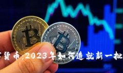 数字货币：2023年如何造就