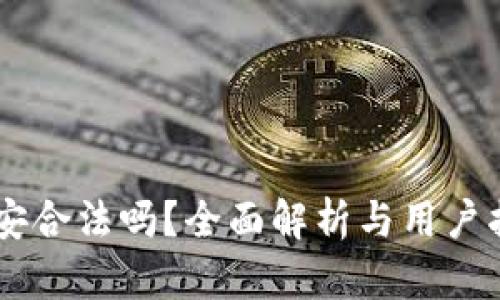 币安合法吗？全面解析与用户指南