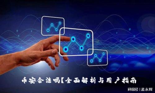 币安合法吗？全面解析与用户指南