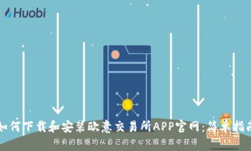 如何下载和安装欧意交易所APP官网：简单指南