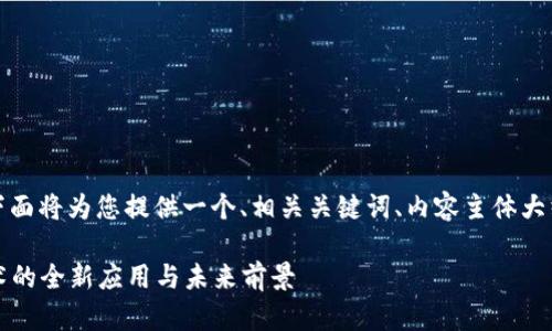 关于“Bitdork”的内容，下面将为您提供一个、相关关键词、内容主体大纲，以及详细的问题解答。

探索Bitdork：区块链技术的全新应用与未来前景