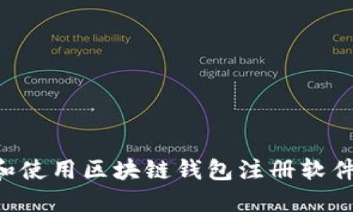 如何选择和使用区块链钱包注册软件：全面指南