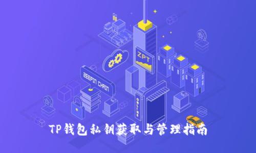 TP钱包私钥获取与管理指南