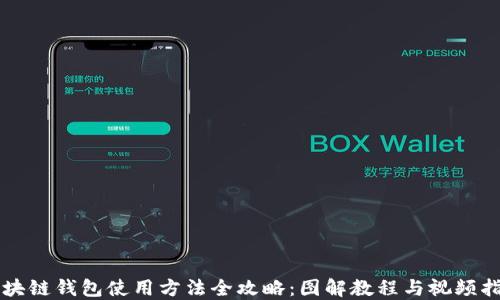 
区块链钱包使用方法全攻略：图解教程与视频指南