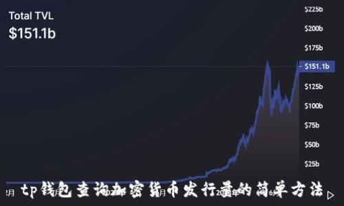   
tp钱包查询加密货币发行量的简单方法