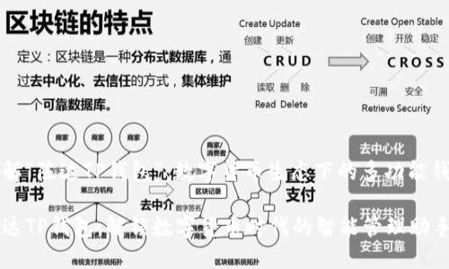 了解“陈达TP钱包”：数字货币生态下的多功能钱包

陈达TP钱包：解锁数字货币时代的智能管理助手