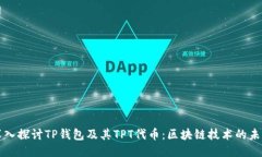 深入探讨TP钱包及其TPT代币