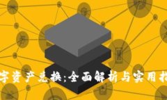 数字资产兑换：全面解析