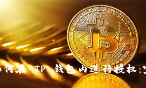 DApp 如何在 TP 钱包内进行授权：完整指南