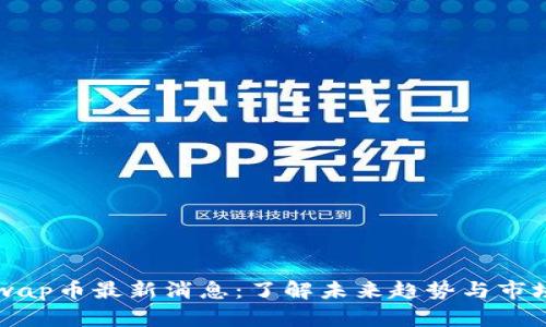 Uniswap币最新消息：了解未来趋势与市场动态