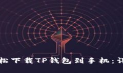 如何轻松下载TP钱包到手机