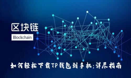 如何轻松下载TP钱包到手机：详尽指南