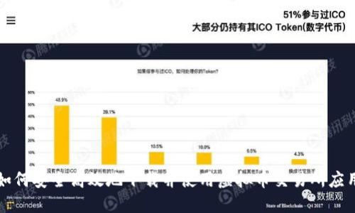 如何安全高效地下载并使用虚拟币交易所应用