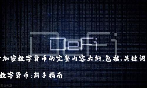 注意：以下是一个关于加密数字货币的完整内容大纲，包括、关键词以及详细的内容结构。

如何安全地投资加密数字货币：新手指南