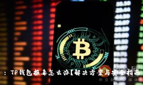 : TP钱包报毒怎么办？解决方案与安全指南