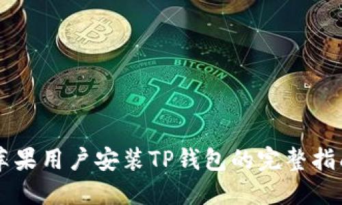 苹果用户安装TP钱包的完整指南