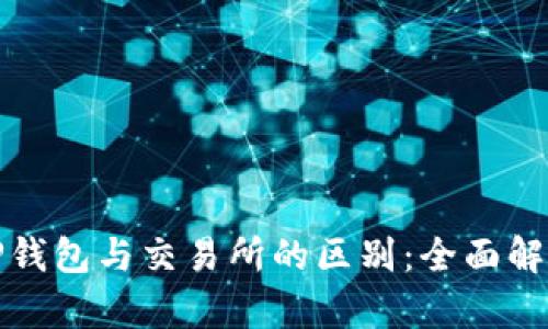 TP钱包与交易所的区别：全面解析