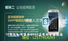 TP钱包如何添加DApp应用的