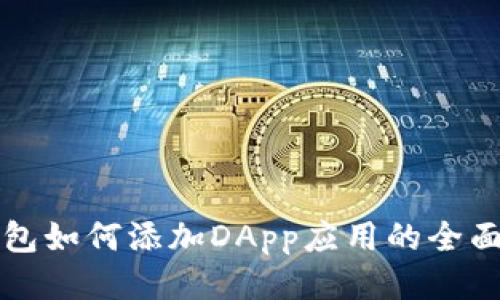 TP钱包如何添加DApp应用的全面指南