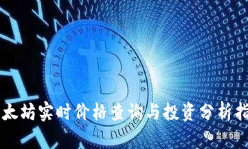 以太坊实时价格查询与投资分析指南