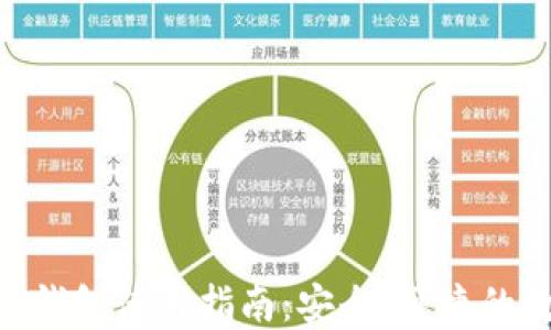 
数字货币DAC钱包使用指南：安全、便捷的数字资产管理