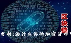 冷钱包安全性分析：为什