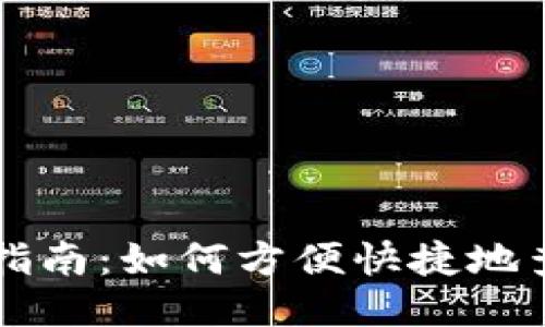 区块链地址查询全指南：如何方便快捷地查找区块链交易信息