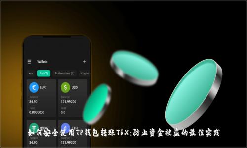 如何安全使用TP钱包转账TRX：防止资金被盗的最佳实践