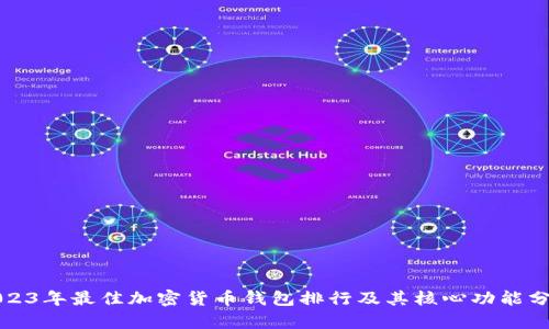 2023年最佳加密货币钱包排行及其核心功能分析