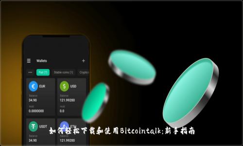 如何轻松下载和使用Bitcointalk：新手指南