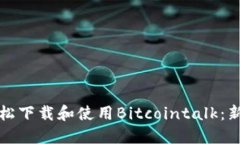 如何轻松下载和使用Bitc