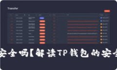 TP钱包不授权安全吗？解读