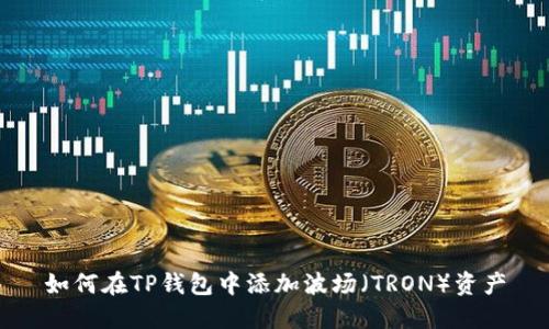 如何在TP钱包中添加波场（TRON）资产