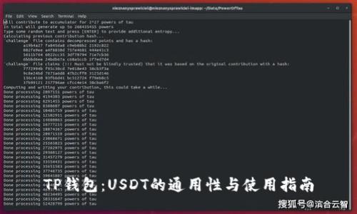 TP钱包：USDT的通用性与使用指南