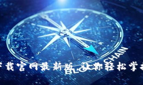 币交易所app下载官网最新版，让你轻松掌握数字货币交易