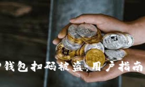 如何防止TP钱包扫码被盗：用户指南与安全策略