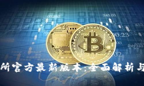 欧意交易所官方最新版本：全面解析与用户指南