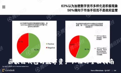 区块链钱包与数字资产认证的全面指南