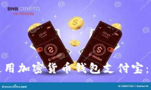 : 如何使用加密货币钱包支付宝：新手指南