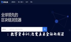 : 数字货币DC：改变未来金