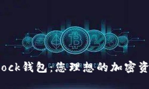 区块链S Block钱包：您理想的加密资产管理工具