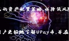 UPay钱包是什么币？全面解