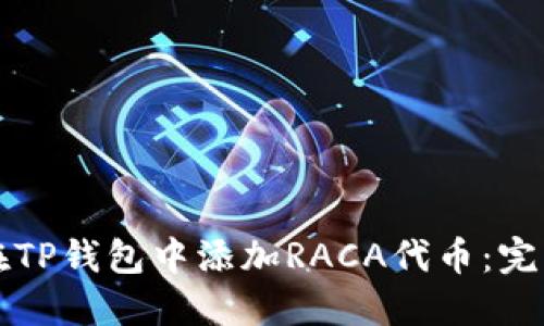 如何在TP钱包中添加RACA代币：完整指南