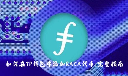 如何在TP钱包中添加RACA代币：完整指南