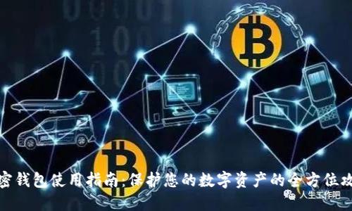 加密钱包使用指南：保护您的数字资产的全方位攻略