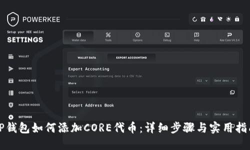 TP钱包如何添加CORE代币：详细步骤与实用指南