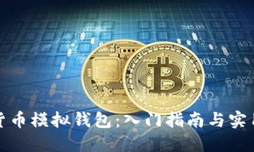 数字货币模拟钱包：入门指南与实用技巧