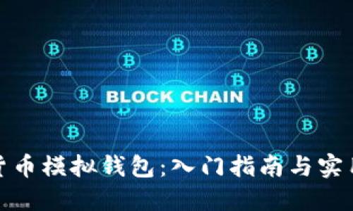 数字货币模拟钱包：入门指南与实用技巧