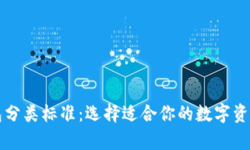 区块链钱包分类标准：选择适合你的数字资产存储方案